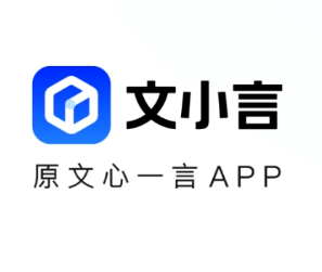 文小言